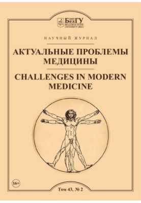 Актуальные проблемы медицины  Challenges in modern medicine : сетевой рецензируемый научный журнал : Выпуски за 2020 год