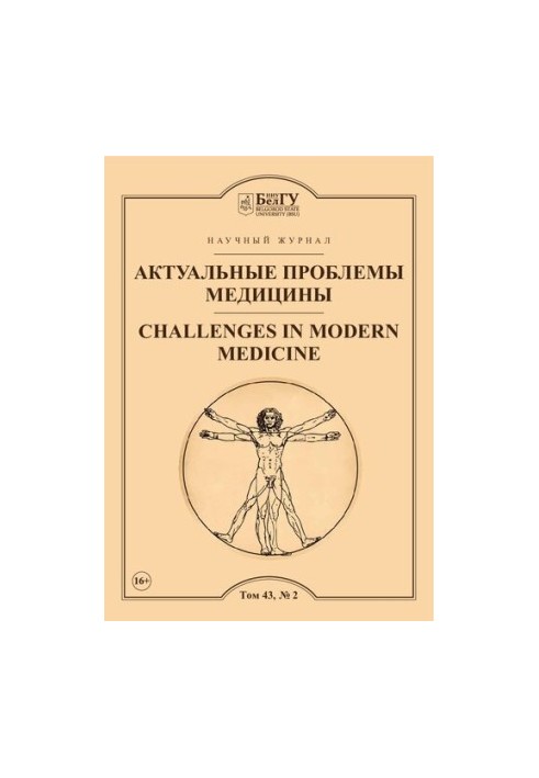 Актуальные проблемы медицины  Challenges in modern medicine : сетевой рецензируемый научный журнал : Выпуски за 2020 год