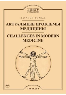 Актуальные проблемы медицины  Challenges in modern medicine : сетевой рецензируемый научный журнал : Выпуски за 2021 год