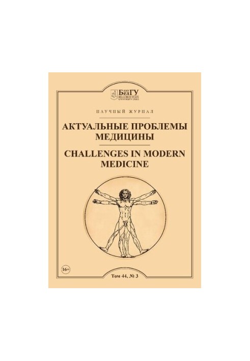 Актуальные проблемы медицины  Challenges in modern medicine : сетевой рецензируемый научный журнал : Выпуски за 2021 год