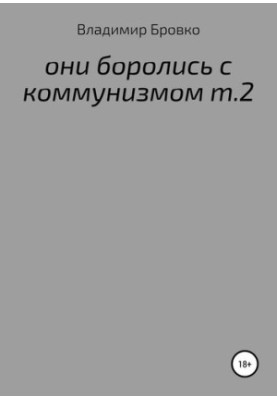 THEY FIGHT WITH COMMUNICATION Т.2