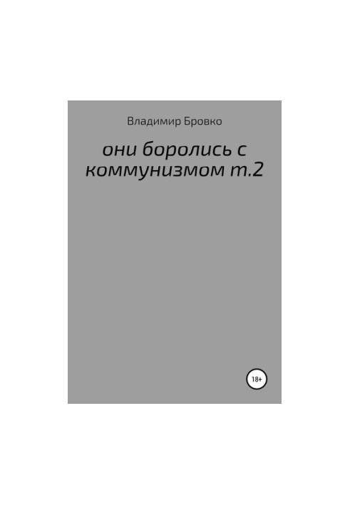 THEY FIGHT WITH COMMUNICATION Т.2
