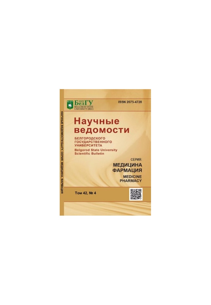 Научные ведомости Белгородского государственного университета. Серия : Медицина. Фармация  Belgorod state university scientif