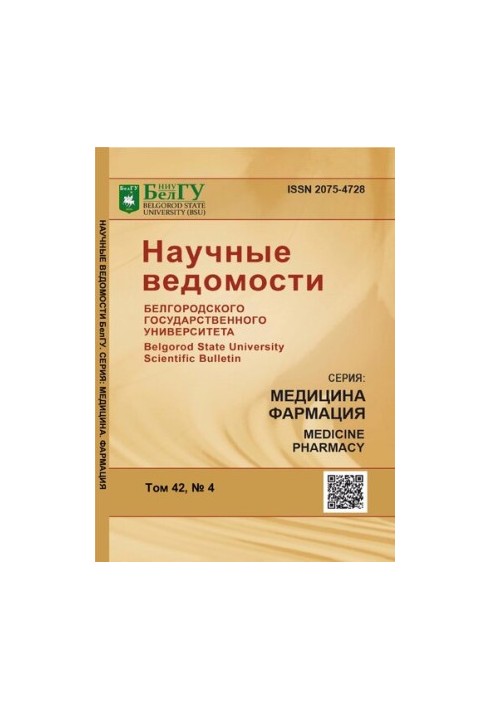 Научные ведомости Белгородского государственного университета. Серия : Медицина. Фармация  Belgorod state university scientif