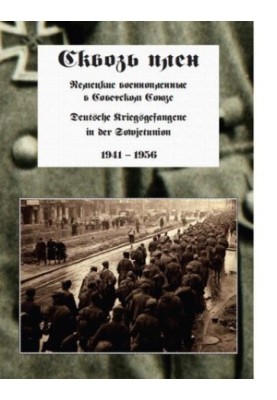 Сквозь плен : [Электронный ресурс] : немецкие военнопленные в Советском Союзе. 1941-1956
