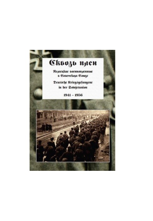 Сквозь плен : [Электронный ресурс] : немецкие военнопленные в Советском Союзе. 1941-1956