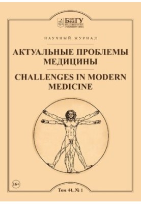 Актуальные проблемы медицины  Challenges in modern medicine : сетевой рецензируемый научный журнал : Выпуски за 2021 год