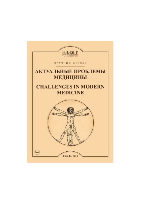 Актуальные проблемы медицины  Challenges in modern medicine : сетевой рецензируемый научный журнал : Выпуски за 2021 год