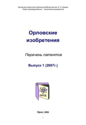 Орловские изобретения. Вып. 1 (2007 г.) [Текст] : перечень патентов