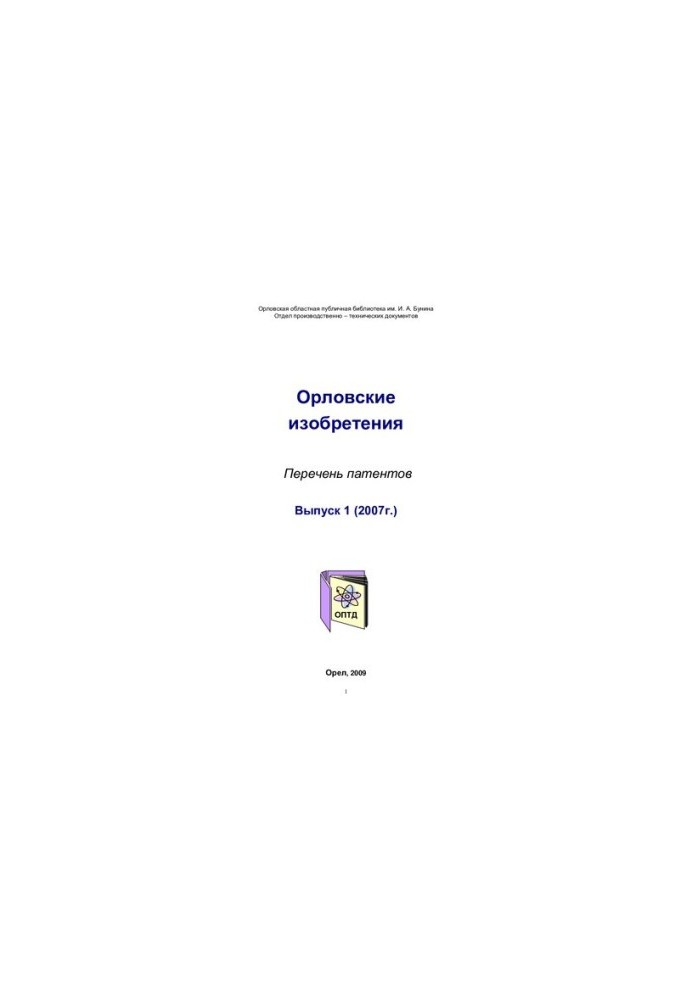 Орловские изобретения. Вып. 1 (2007 г.) [Текст] : перечень патентов