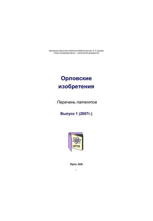Орловские изобретения. Вып. 1 (2007 г.) [Текст] : перечень патентов