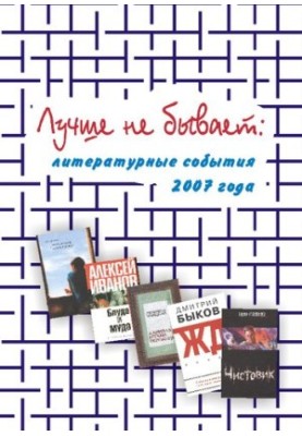 Краще не буває: літературні події 2007 року