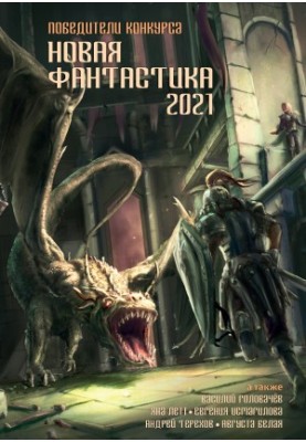 New fiction 2021. Anthology No. 5 [collection of letters]