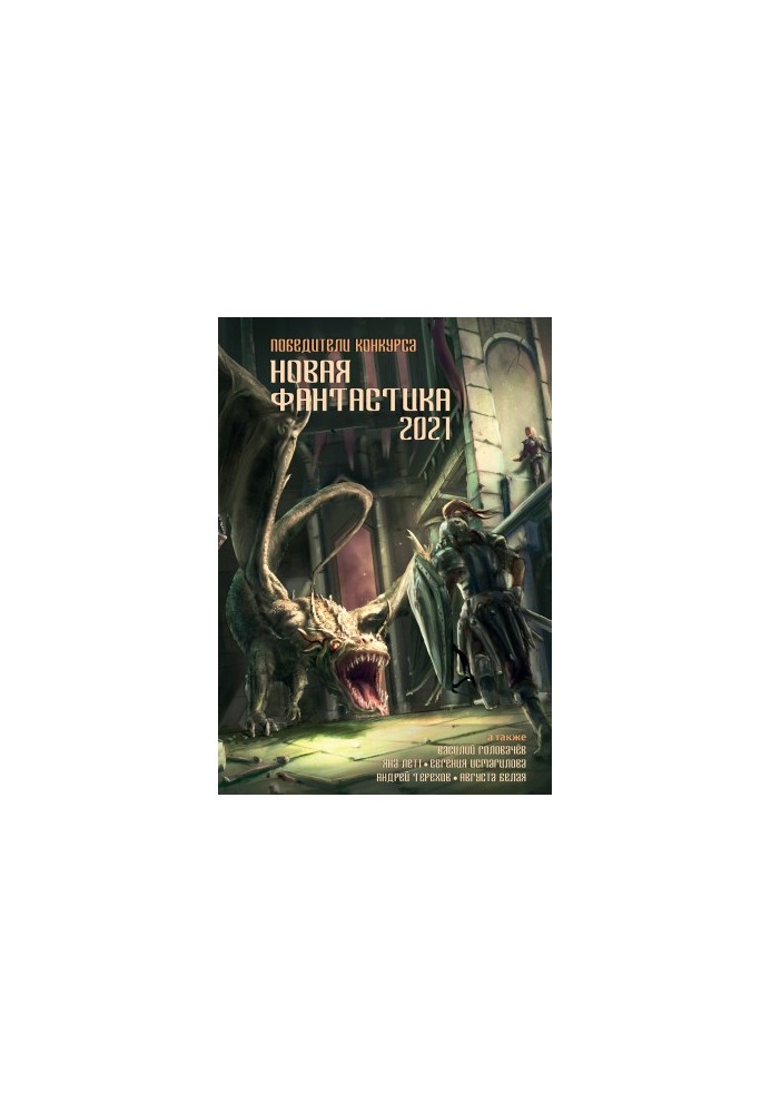 New fiction 2021. Anthology No. 5 [collection of letters]