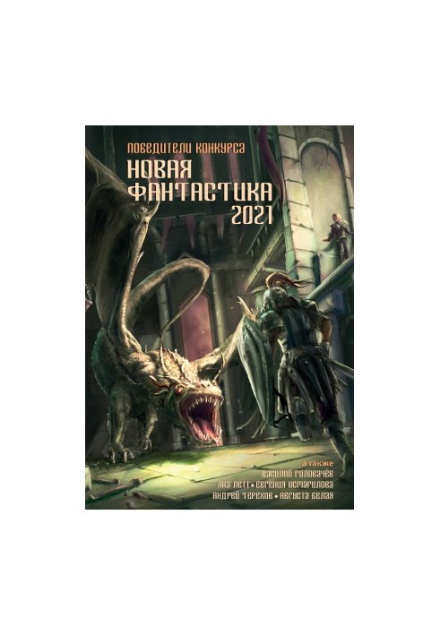 New fiction 2021. Anthology No. 5 [collection of letters]
