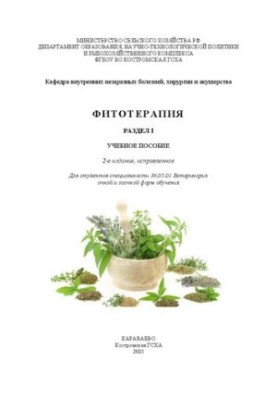 Фітотерапія. Розділ I: навчальний посібник