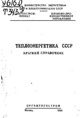Теплоэнергетика СССР
