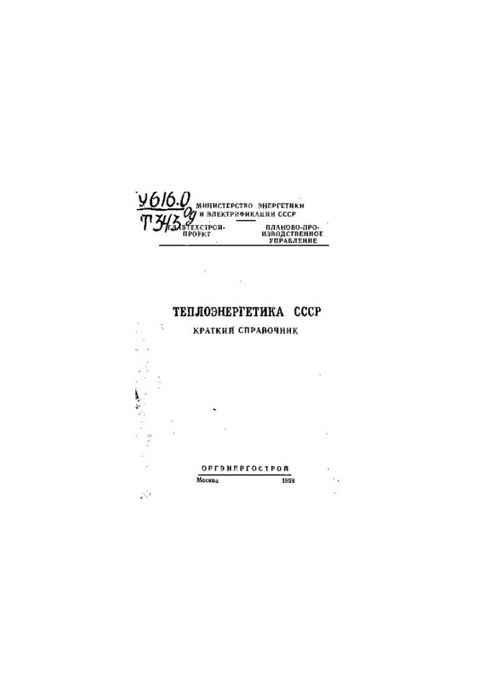 Теплоэнергетика СССР