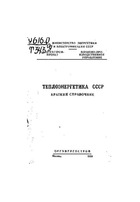 Теплоэнергетика СССР