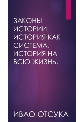 Закони історії. Історія як система. Історія на все життя.
