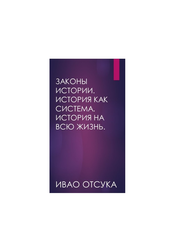 Закони історії. Історія як система. Історія на все життя.