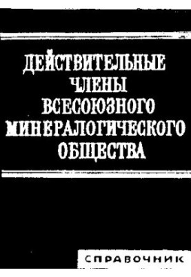 Действительные члены Всесоюзного минералогического общества
