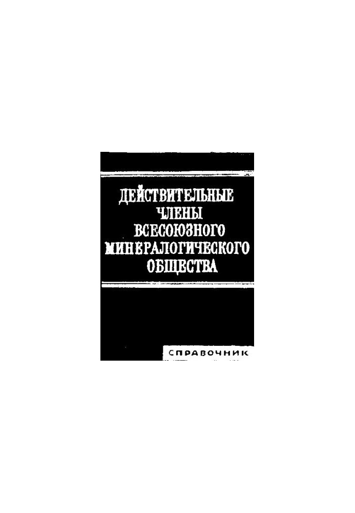 Действительные члены Всесоюзного минералогического общества