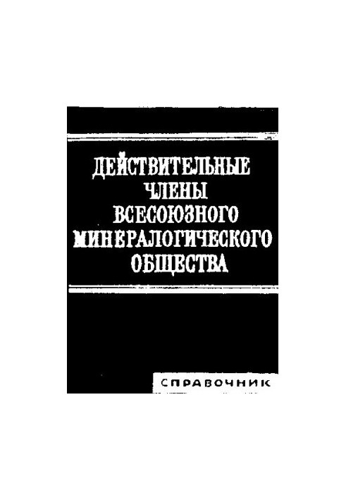 Действительные члены Всесоюзного минералогического общества