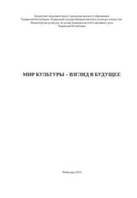Мир культуры – взгляд в будущее: сборник науч. статей
