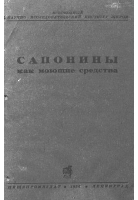 Сапоніни як миючі засоби