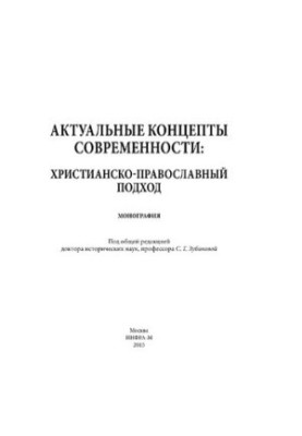 Актуальные концепты современности: христианско-православный подход