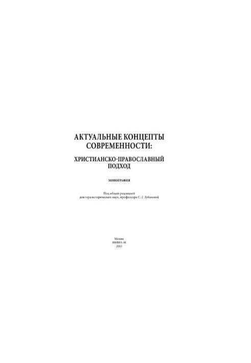 Актуальные концепты современности: христианско-православный подход