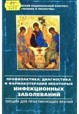Профілактика, діагностика та фармакотерапія деяких інфекційних захворювань