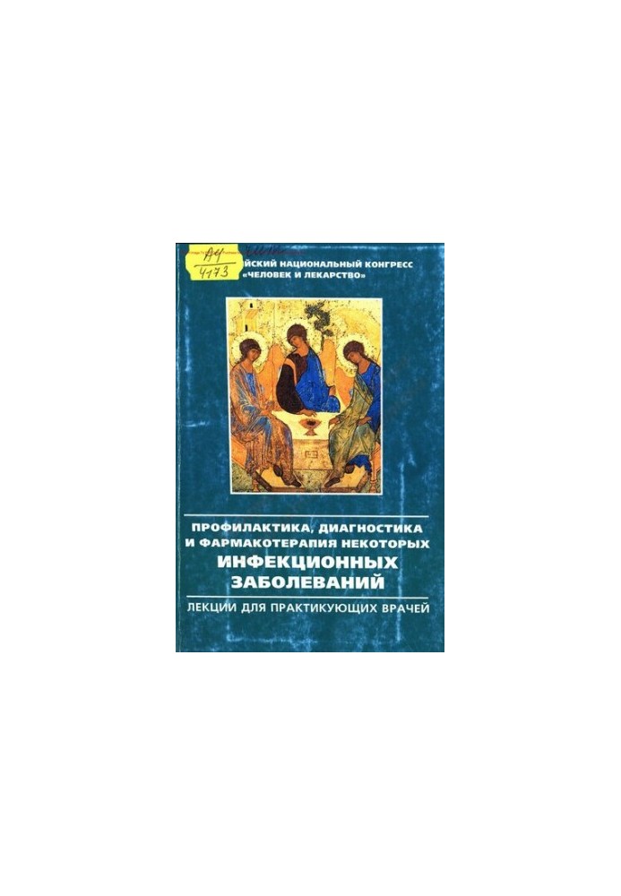 Профілактика, діагностика та фармакотерапія деяких інфекційних захворювань
