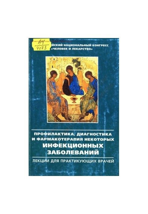 Профілактика, діагностика та фармакотерапія деяких інфекційних захворювань