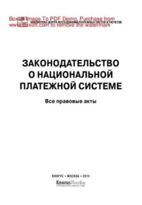 Законодательство о национальной платежной системе