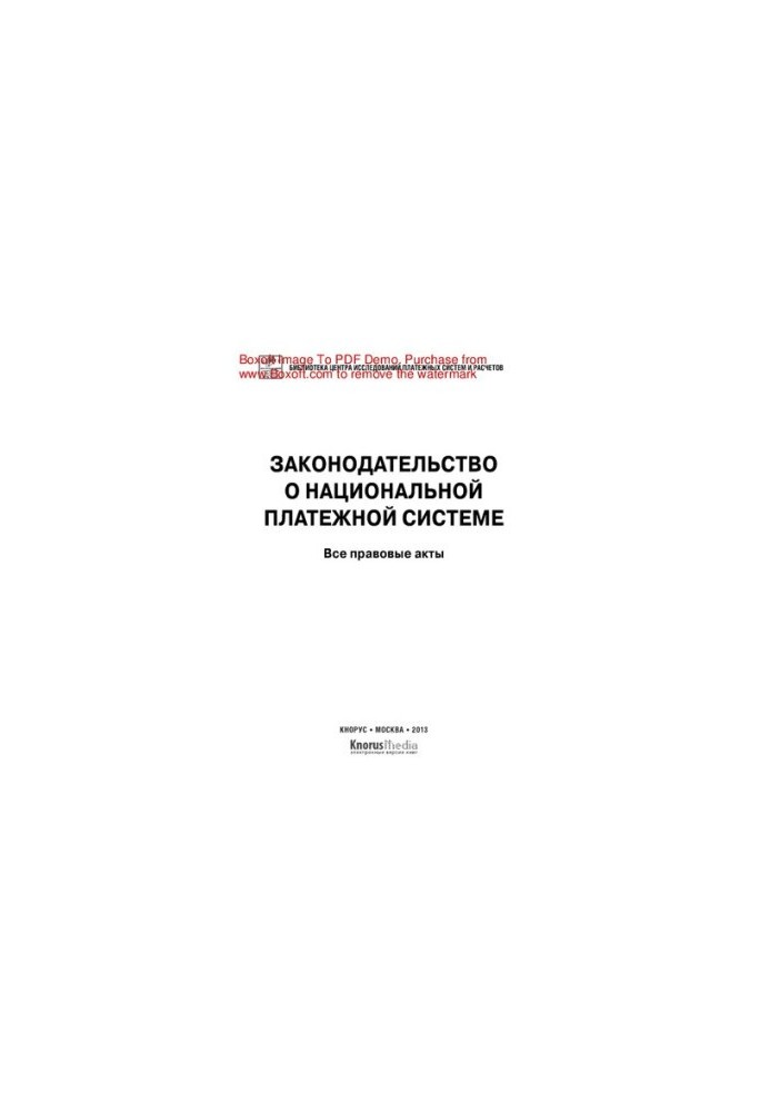 Законодательство о национальной платежной системе