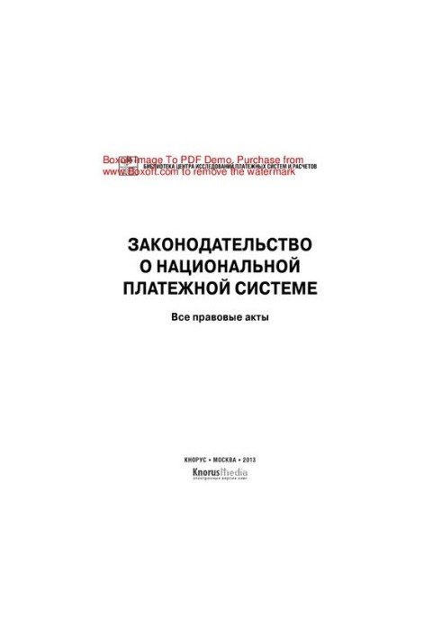 Законодательство о национальной платежной системе