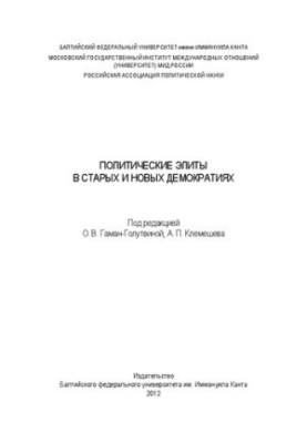 Политические элиты в старых и новых демократиях