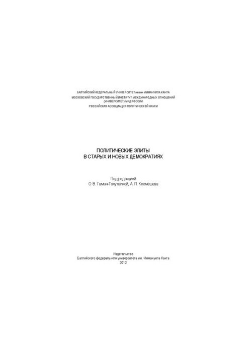 Политические элиты в старых и новых демократиях
