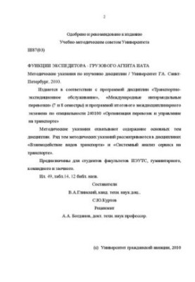Функции экспедитора-грузового агента ИАТА: Методические указания по изучению дисциплины. Для студентов факультетов ИЭУТС, гум