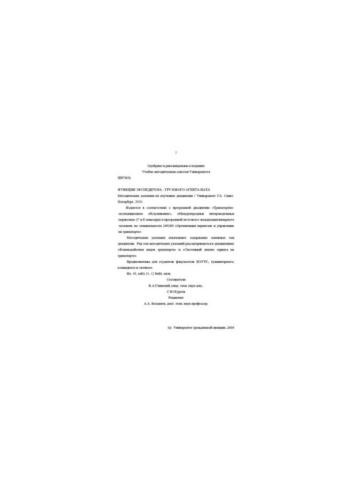 Функции экспедитора-грузового агента ИАТА: Методические указания по изучению дисциплины. Для студентов факультетов ИЭУТС, гум