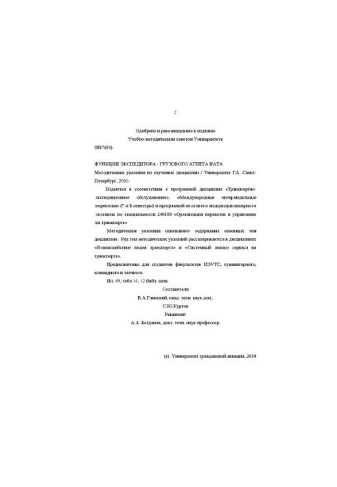 Функции экспедитора-грузового агента ИАТА: Методические указания по изучению дисциплины. Для студентов факультетов ИЭУТС, гум