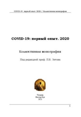 COVID-19: первый опыт. 2020: Коллективная монография