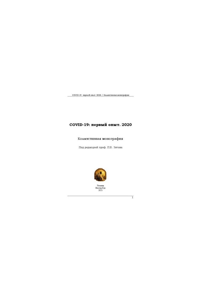 COVID-19: первый опыт. 2020: Коллективная монография