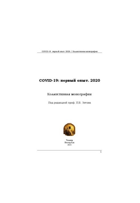 COVID-19: первый опыт. 2020: Коллективная монография