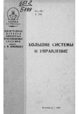 Большие системы и управление