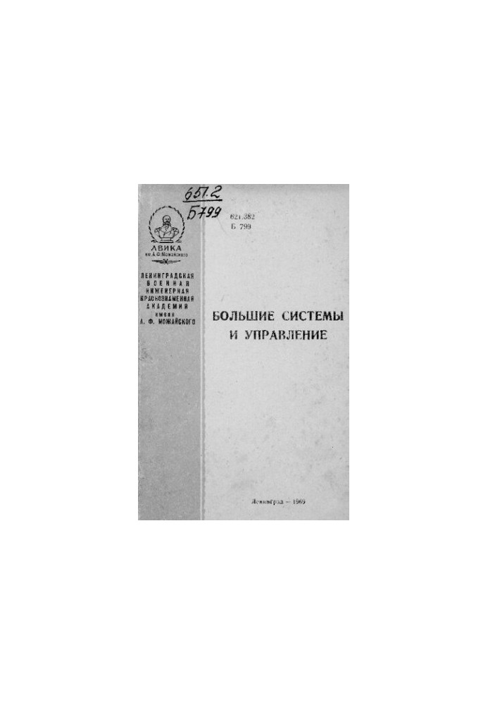 Большие системы и управление