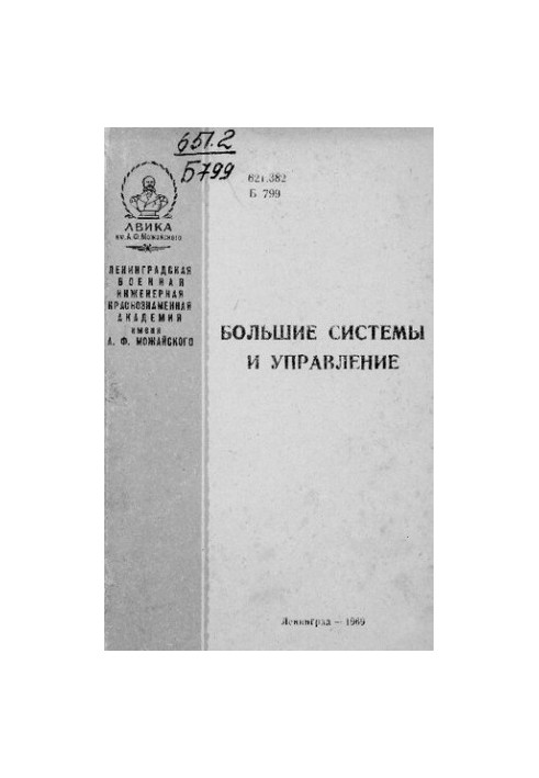 Большие системы и управление