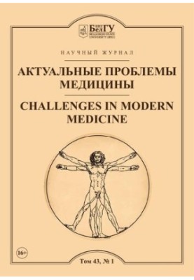 Актуальные проблемы медицины  Challenges in modern medicine : сетевой рецензируемый научный журнал : Выпуски за 2020 год